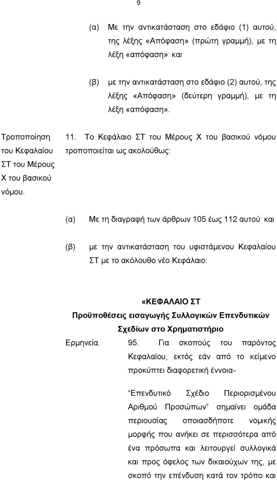 Το Κεφάλαιο ΣΤ του Μέρους Χ του βασικού νόμου τροποποιείται ως ακολούθως: (α) Με τη διαγραφή των άρθρων 105 έως 112 αυτού.
