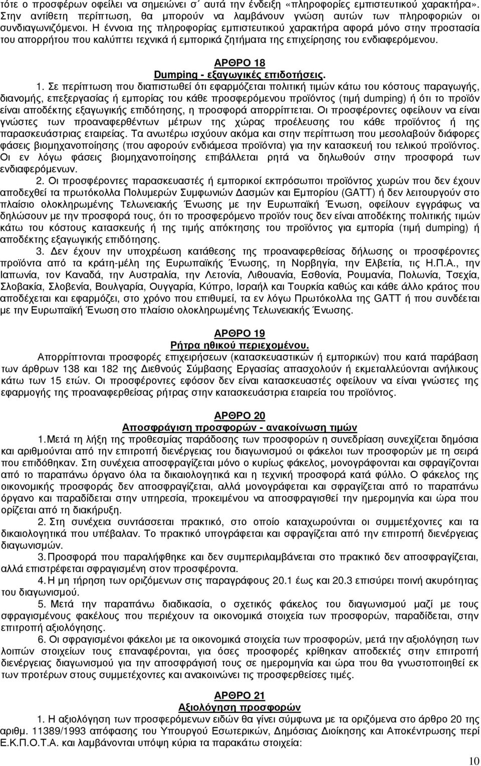 ΑΡΘΡΟ 8 Dumping - εξαγωγικές επιδοτήσεις.