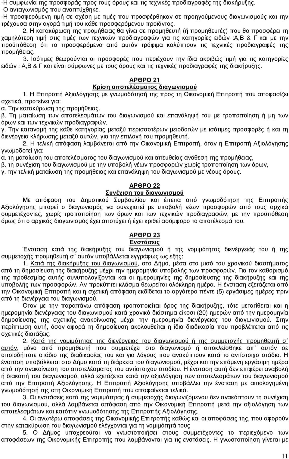 Η κατακύρωση της προµήθειας θα γίνει σε προµηθευτή (ή προµηθευτές) που θα προσφέρει τη χαµηλότερη τιµή στις τιµές των τεχνικών προδιαγραφών για τις κατηγορίες ειδών :Α,Β & Γ και µε την προϋπόθεση ότι