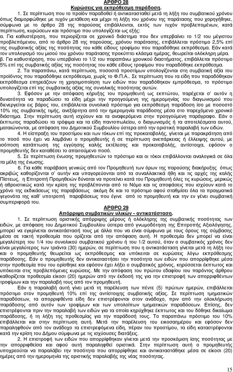 άρθρο 28 της παρούσας επιβάλλονται, εκτός των τυχόν προβλεποµένων, κατά περίπτωση, κυρώσεων και πρόστιµο που υπολογίζεται ως εξής: α.