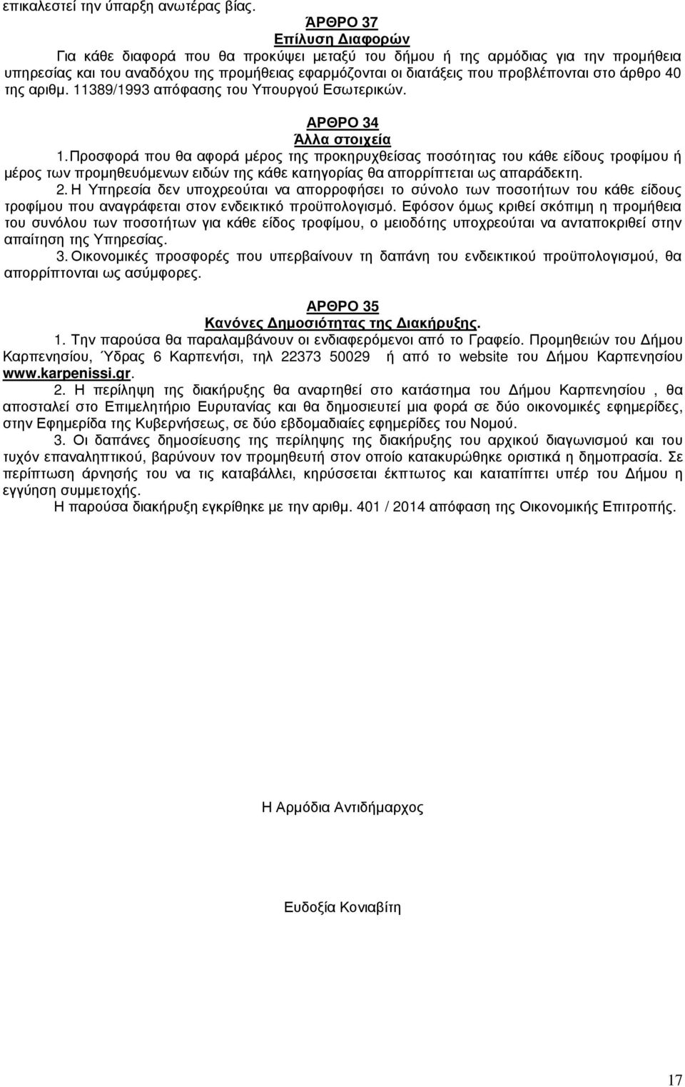 άρθρο 40 της αριθµ. 389/993 απόφασης του Υπουργού Εσωτερικών. ΑΡΘΡΟ 34 Άλλα στοιχεία.