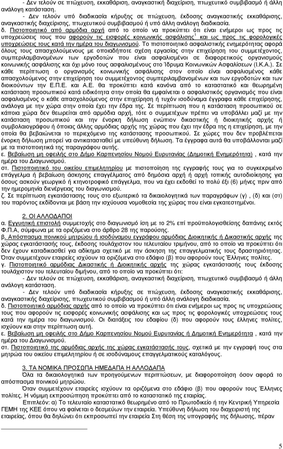 αδικασία κήρυξης σε πτώχευση, έκδοσης αναγκαστικής εκκαθάρισης, αναγκαστικής δι
