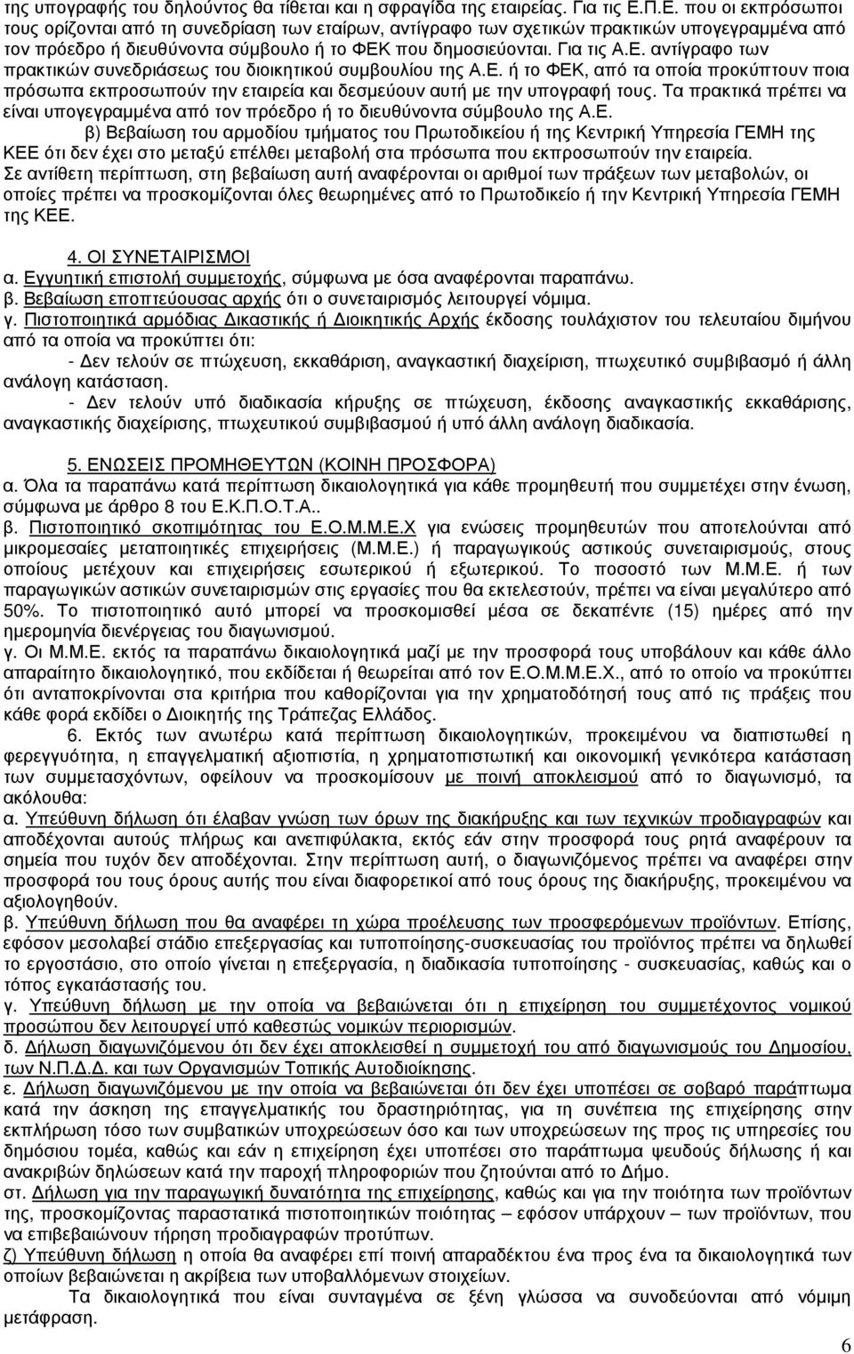 Ε. ή το ΦΕΚ, από τα οποία προκύπτουν ποια πρόσωπα εκπροσωπούν την εταιρεία και δεσµεύουν αυτή µε την υπογραφή τους.