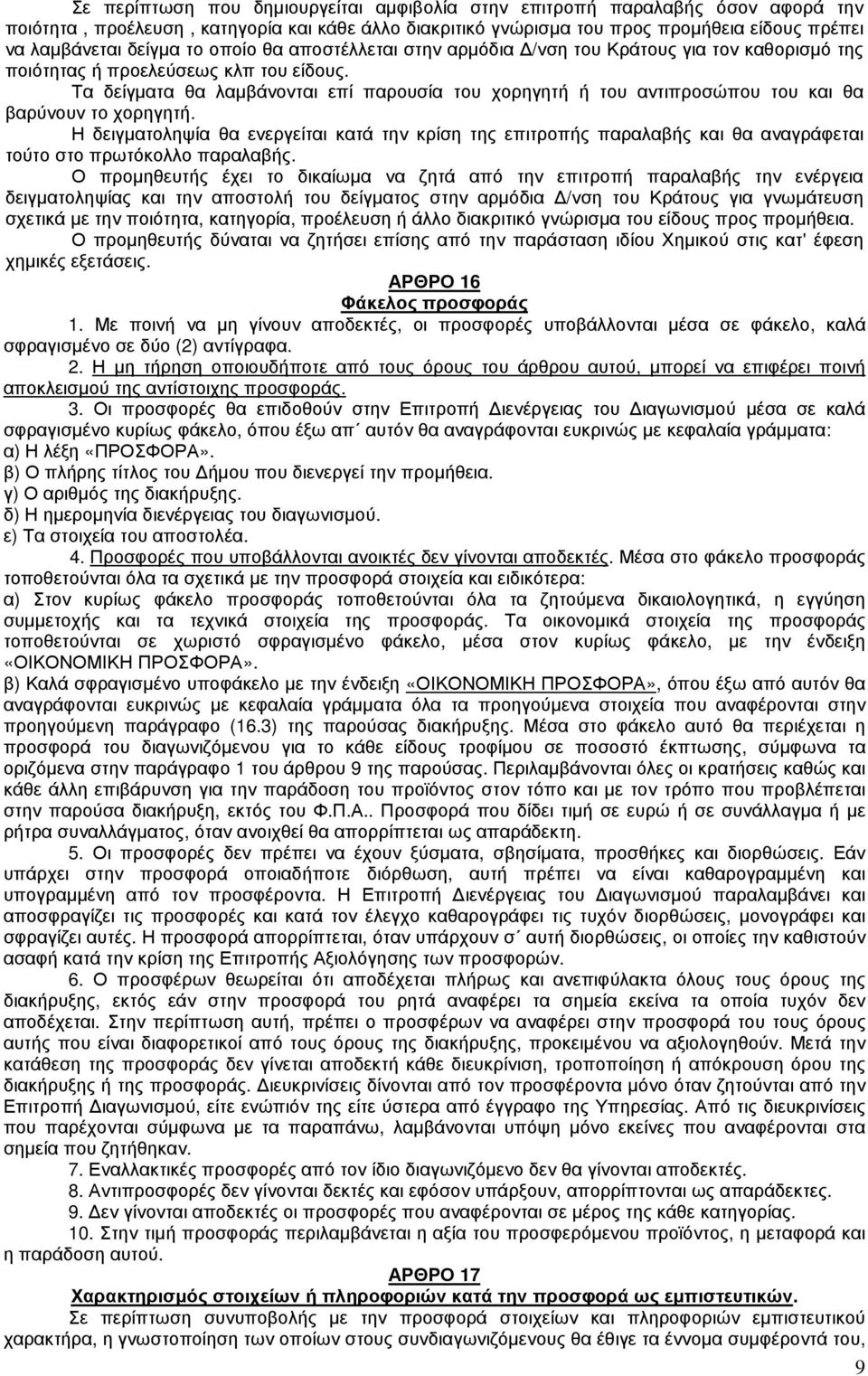 Τα δείγµατα θα λαµβάνονται επί παρουσία του χορηγητή ή του αντιπροσώπου του και θα βαρύνουν το χορηγητή.