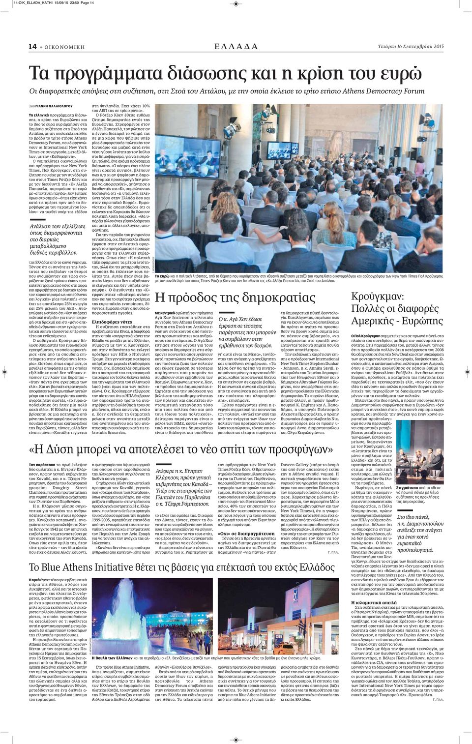 Στοά του Αττάλου, με την οποία έκλεισε χθες το βράδυ το τρίτο ετήσιο Athens Democracy Forum, που διοργανώνουν οι International New York Times σε συνεργασία, μεταξύ άλλων, με την «Καθημερινή».