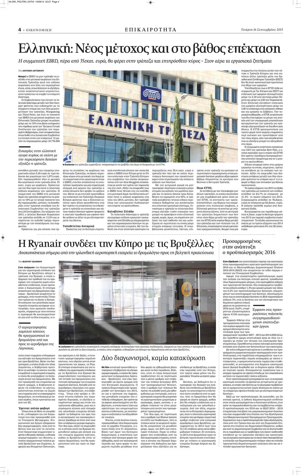 αύξηση κεφαλαίου στα τέλη του περασμένου έτους, αλλά, όπως δείχνουν οι εξελίξεις, εκτός συγκλονιστικού απροόπτου, αυτό πρόκειται να συμβεί το επόμενο διάστημα.