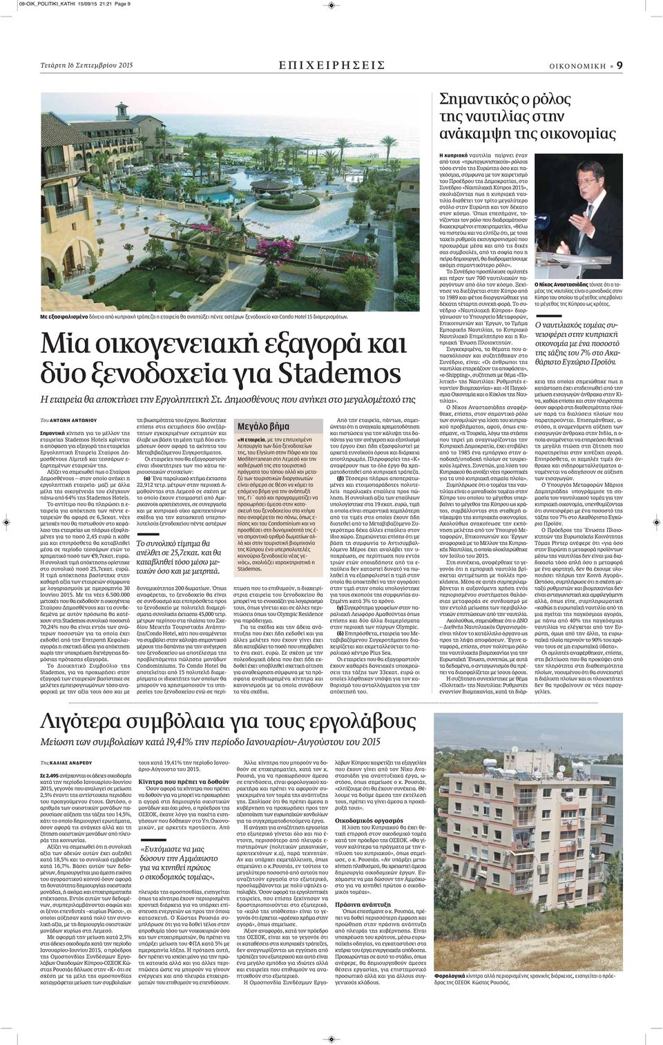 Δημοσθένους που ανήκει στο μεγαλομέτοχό της Του ΑΝΤΩΝΗ ΑΝΤΩΝΙΟΥ Σημαντική κίνηση για το μέλλον της εταιρείας Stademos Hotels κρίνεται η απόφαση για εξαγορά της εταιρείας Εργοληπτική Εταιρεία Σταύρος