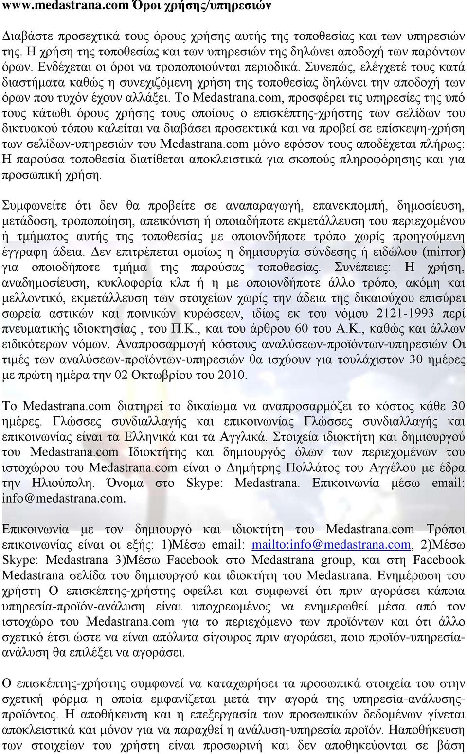 Συνεπώς, ελέγχετέ τους κατά διαστήματα καθώς η συνεχιζόμενη χρήση της τοποθεσίας δηλώνει την αποδοχή των όρων που τυχόν έχουν αλλάξει. Το Medastrana.