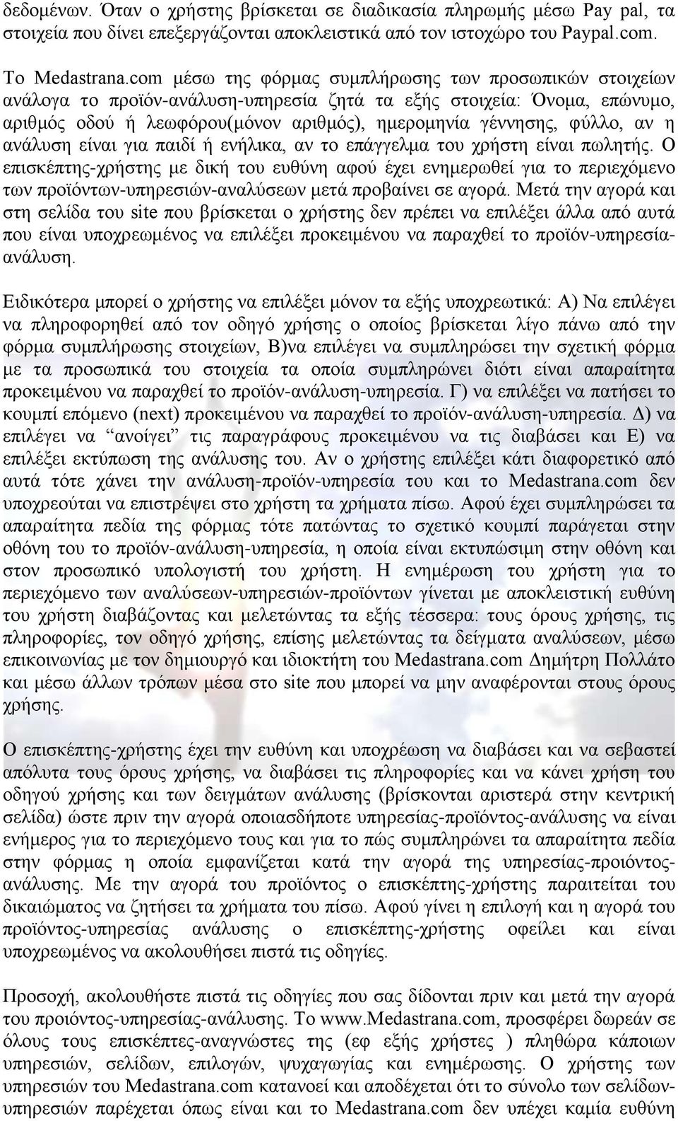 αν η ανάλυση είναι για παιδί ή ενήλικα, αν το επάγγελμα του χρήστη είναι πωλητής.