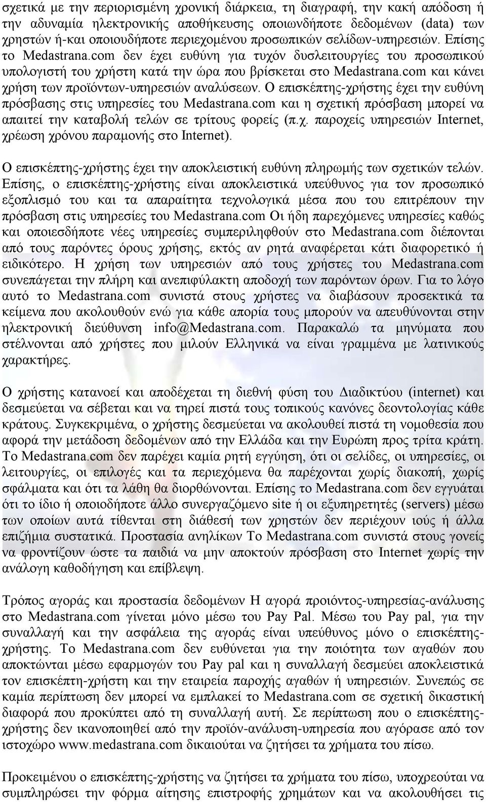 com και κάνει χρήση των προϊόντων-υπηρεσιών αναλύσεων. Ο επισκέπτης-χρήστης έχει την ευθύνη πρόσβασης στις υπηρεσίες του Medastrana.