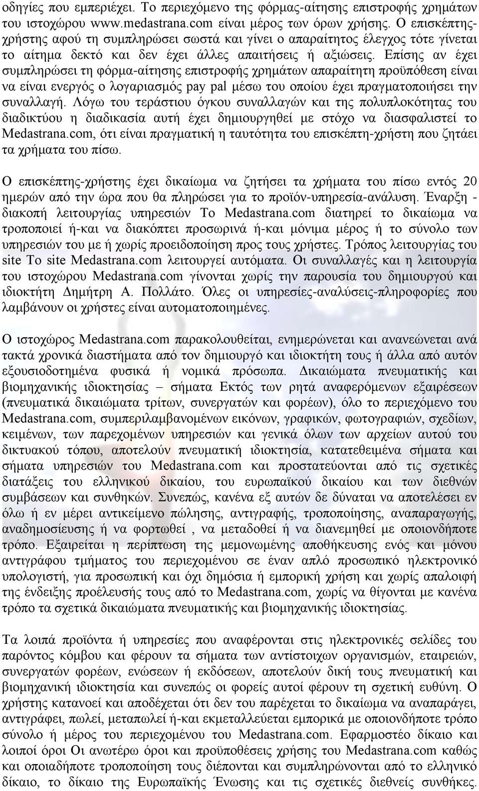 Επίσης αν έχει συμπληρώσει τη φόρμα-αίτησης επιστροφής χρημάτων απαραίτητη προϋπόθεση είναι να είναι ενεργός ο λογαριασμός pay pal μέσω του οποίου έχει πραγματοποιήσει την συναλλαγή.