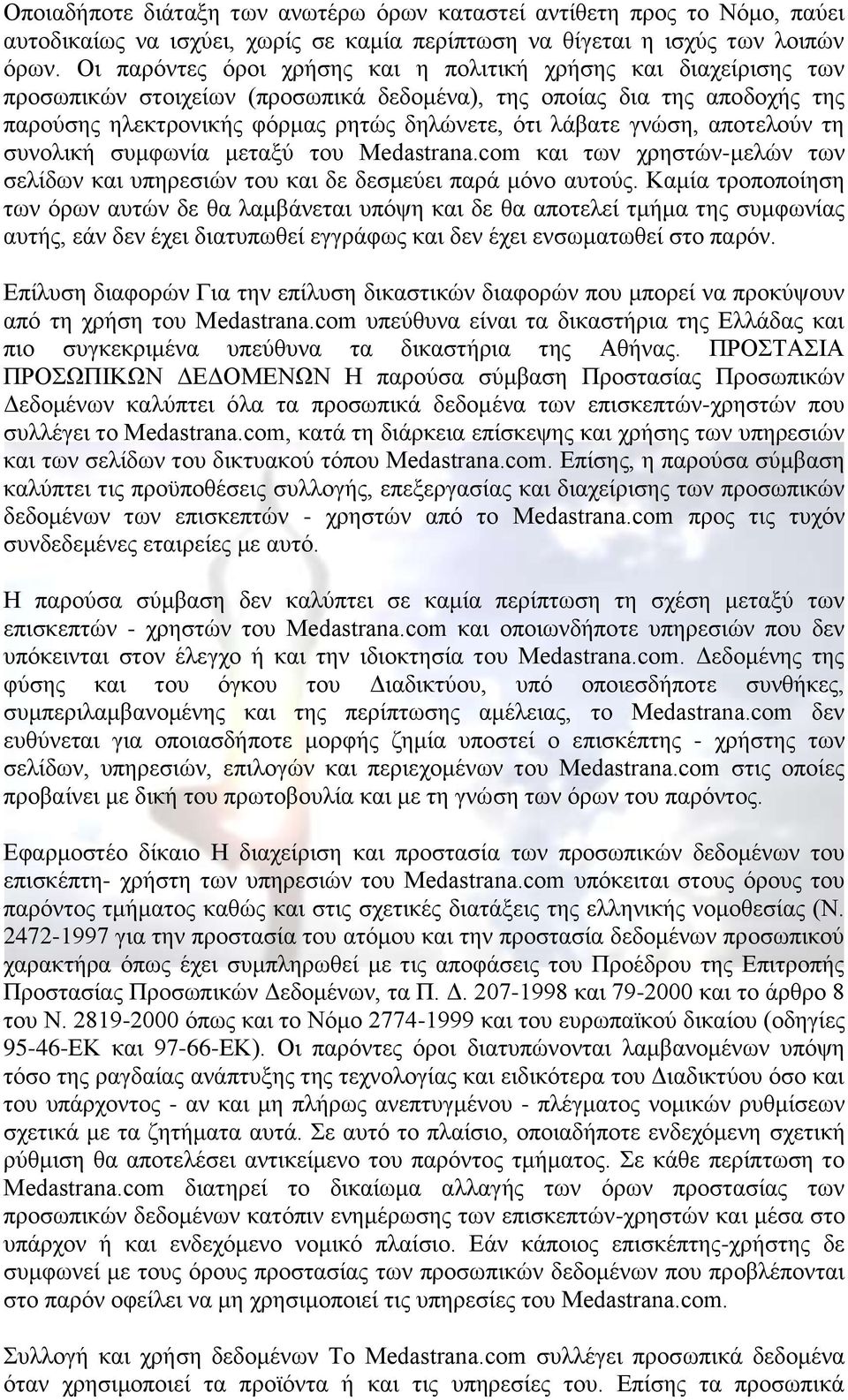 γνώση, αποτελούν τη συνολική συμφωνία μεταξύ του Medastrana.com και των χρηστών-μελών των σελίδων και υπηρεσιών του και δε δεσμεύει παρά μόνο αυτούς.