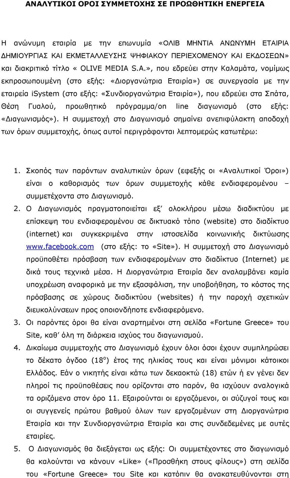 S.A.», πνπ εδξεύεη ζηελ Καιακάηα, λνκίκσο εθπξνζσπνπκέλε (ζην εμήο: «Δηνξγαλώηξηα Εηαηξία») ζε ζπλεξγαζία κε ηελ εηαηξεία isystem (ζην εμήο: «Σπλδηνξγαλώηξηα Εηαηξία»), πνπ εδξεύεη ζηα Σπάηα, Θέζε