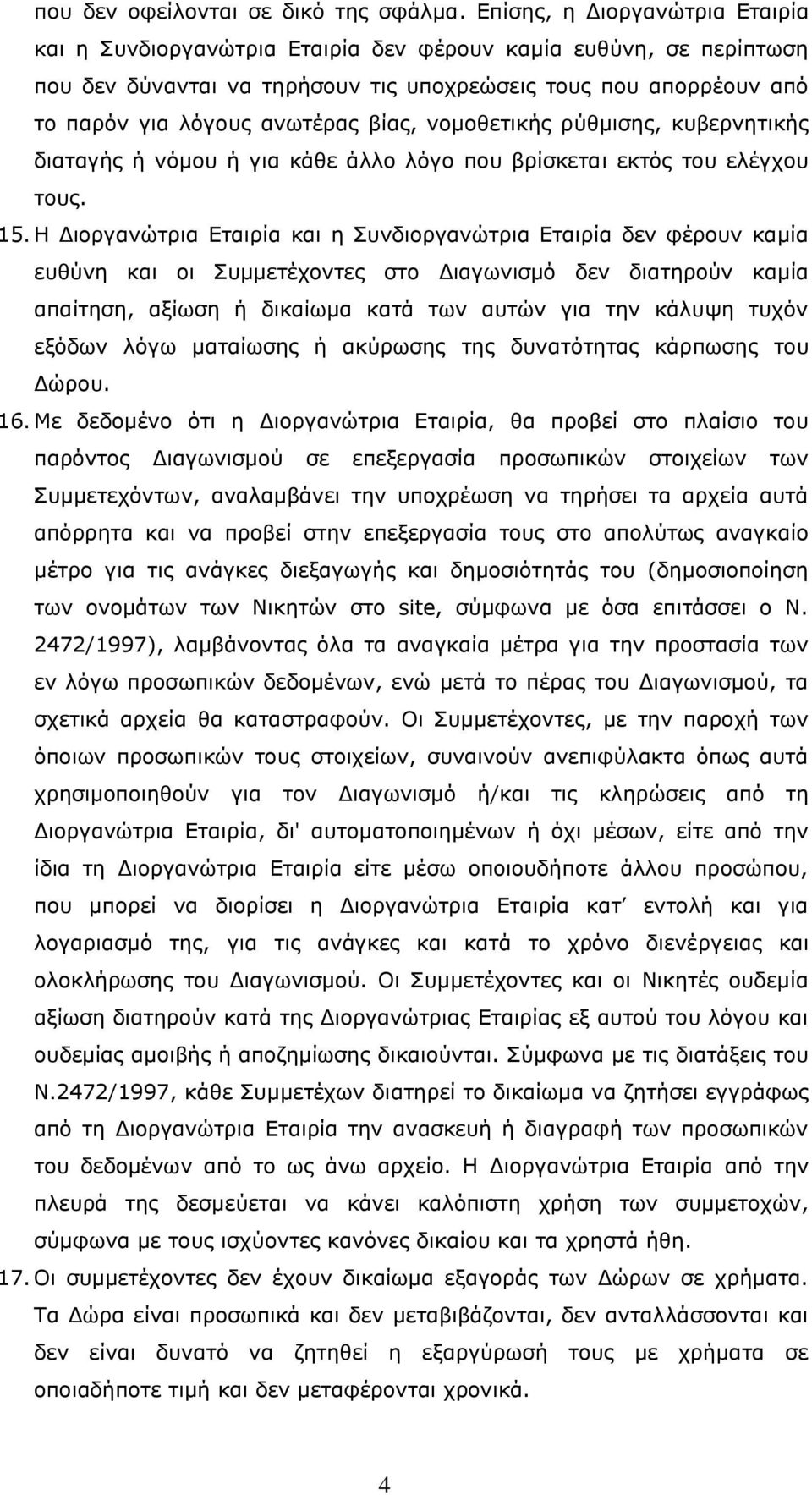 βίαο, λνκνζεηηθήο ξύζκηζεο, θπβεξλεηηθήο δηαηαγήο ή λόκνπ ή γηα θάζε άιιν ιόγν πνπ βξίζθεηαη εθηόο ηνπ ειέγρνπ ηνπο. 15.