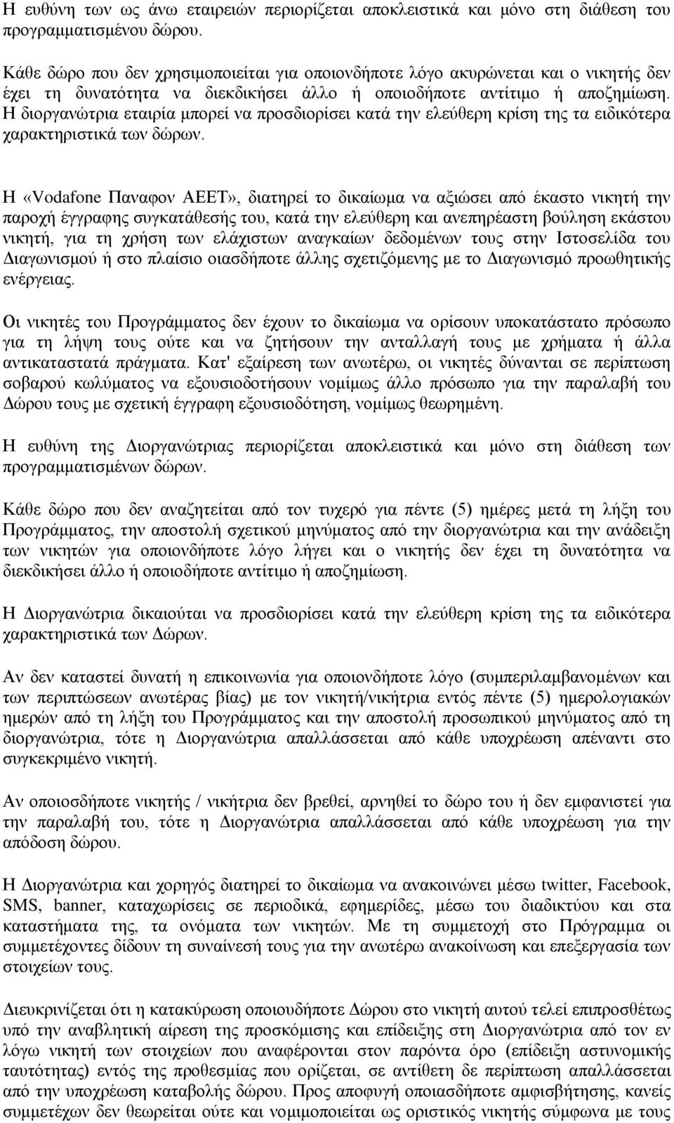 Η διοργανώτρια εταιρία μπορεί να προσδιορίσει κατά την ελεύθερη κρίση της τα ειδικότερα χαρακτηριστικά των δώρων.