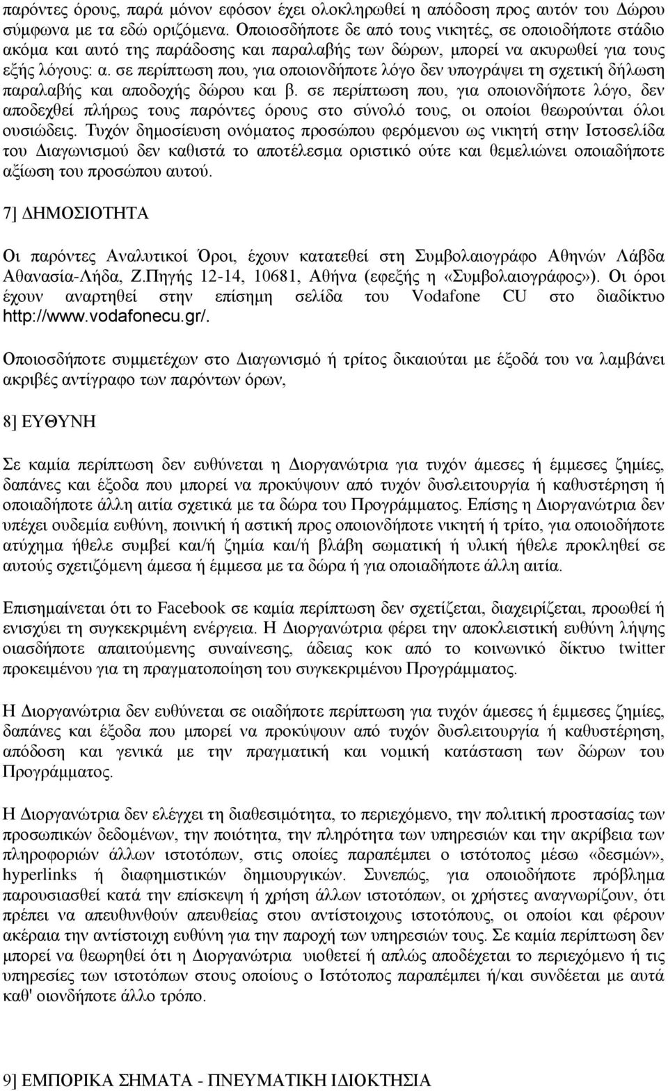 σε περίπτωση που, για οποιονδήποτε λόγο δεν υπογράψει τη σχετική δήλωση παραλαβής και αποδοχής δώρου και β.