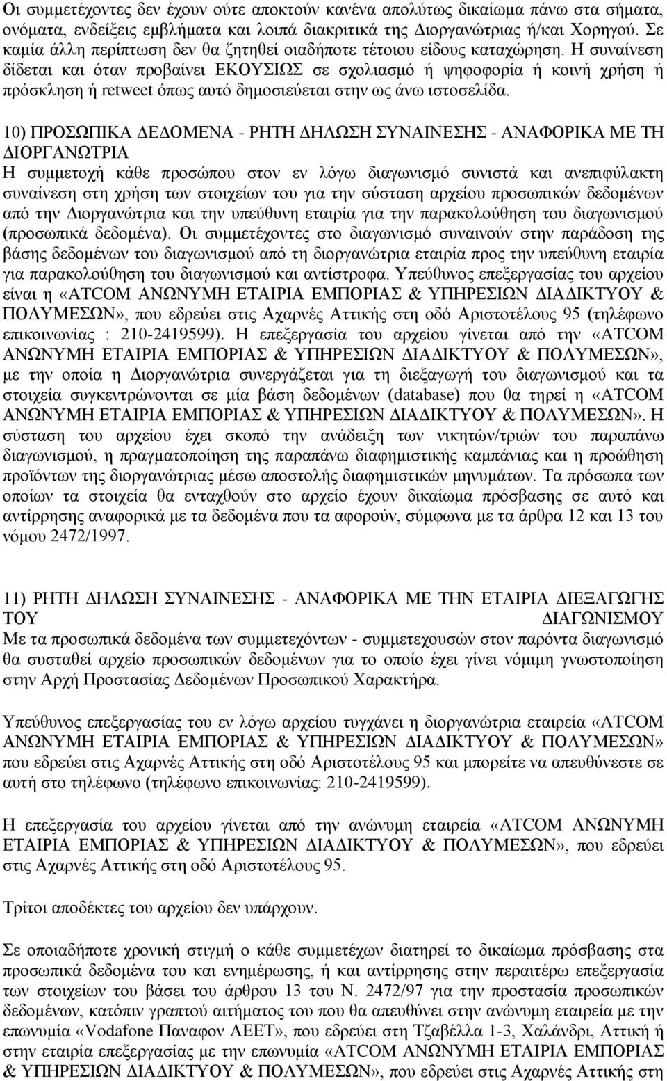 Η συναίνεση δίδεται και όταν προβαίνει ΕΚΟΥΣΙΩΣ σε σχολιασμό ή ψηφοφορία ή κοινή χρήση ή πρόσκληση ή retweet όπως αυτό δημοσιεύεται στην ως άνω ιστοσελίδα.