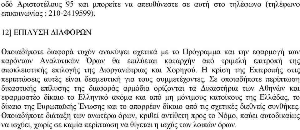 Διοργανώτριας και Χορηγού. Η κρίση της Επιτροπής στις περιπτώσεις αυτές είναι δεσμευτική για τους συμμετέχοντες.