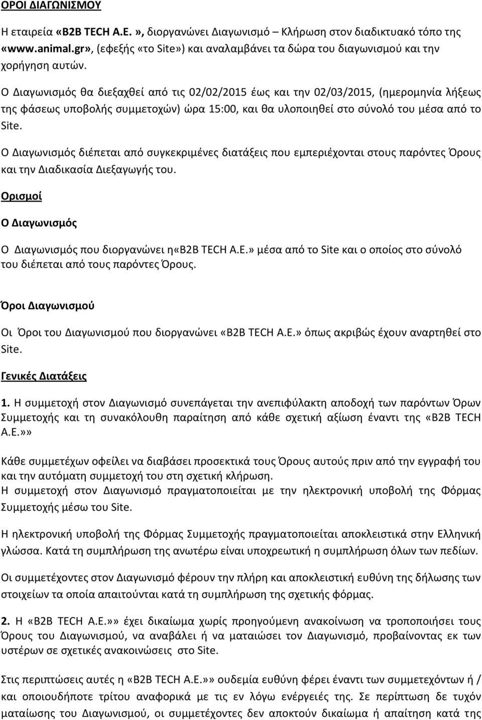 Ο Διαγωνισμός θα διεξαχθεί από τις 02/02/2015 έως και την 02/03/2015, (ημερομηνία λήξεως της φάσεως υποβολής συμμετοχών) ώρα 15:00, και θα υλοποιηθεί στο σύνολό του μέσα από το Site.