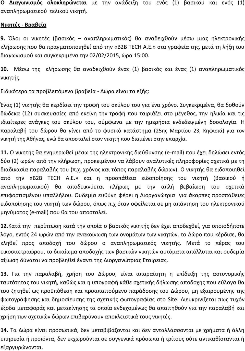 H A.E.» στα γραφεία της, μετά τη λήξη του διαγωνισμού και συγκεκριμένα την 02/02/2015, ώρα 15:00. 10. Μέσω της κλήρωσης θα αναδειχθούν ένας (1) βασικός και ένας (1) αναπληρωματικός νικητής.