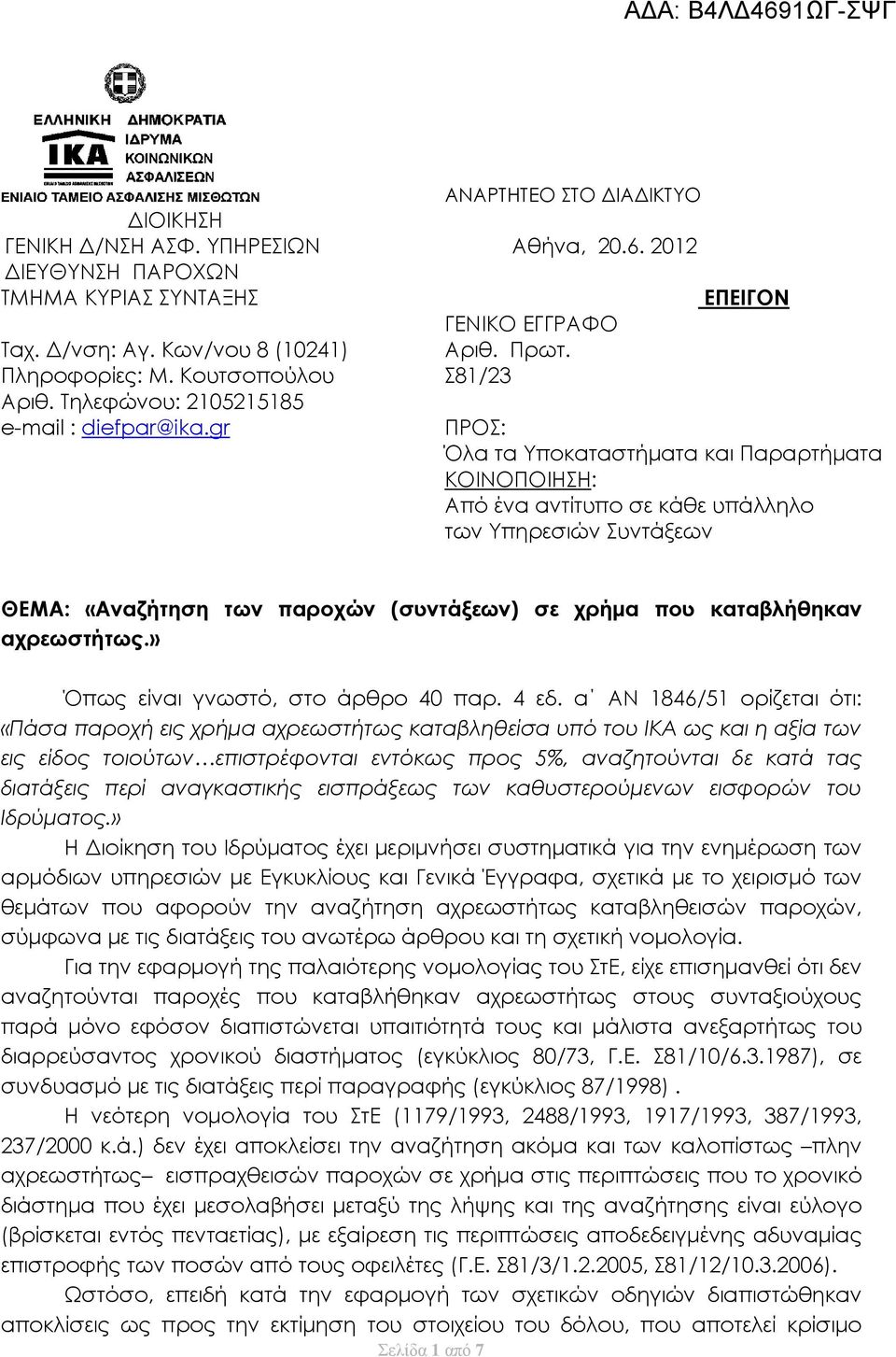 gr ΠΡΟΣ: Όλα τα Υποκαταστήματα και Παραρτήματα ΚΟΙΝΟΠΟΙΗΣΗ: Από ένα αντίτυπο σε κάθε υπάλληλο των Υπηρεσιών Συντάξεων ΘΕΜΑ: «Αναζήτηση των παροχών (συντάξεων) σε χρήμα που καταβλήθηκαν αχρεωστήτως.