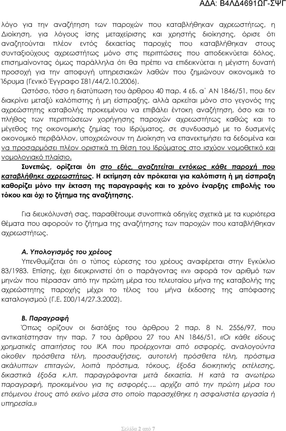 που ζημιώνουν οικονομικά το Ίδρυμα (Γενικό Έγγραφο Σ81/44/2.10.2006). Ωστόσο, τόσο η διατύπωση του άρθρου 40 παρ. 4 εδ.