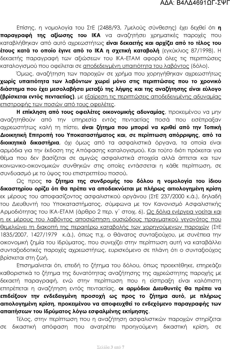 Η δεκαετής παραγραφή των αξιώσεων του ΙΚΑ-ΕΤΑΜ αφορά όλες τις περιπτώσεις καταλογισμού που οφείλεται σε αποδεδειγμένη υπαιτιότητα του λαβόντος (δόλο).