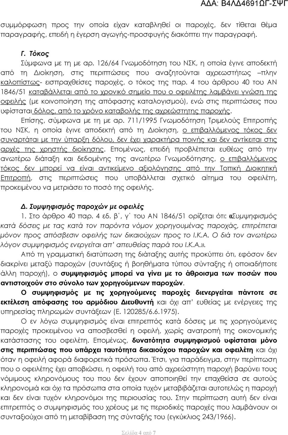 4 του άρθρου 40 του ΑΝ 1846/51 καταβάλλεται από το χρονικό σημείο που ο οφειλέτης λαμβάνει γνώση της οφειλής (με κοινοποίηση της απόφασης καταλογισμού), ενώ στις περιπτώσεις που υφίσταται δόλος, από