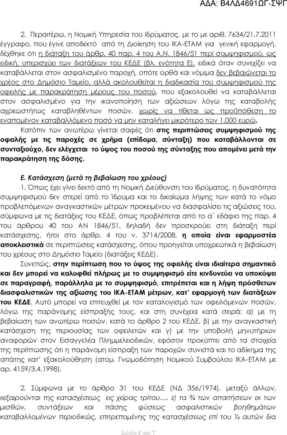 ενότητα Ε), ειδικά όταν συνεχίζει να καταβάλλεται στον ασφαλισμένο παροχή, οπότε ορθά και νόμιμα δεν βεβαιώνεται το χρέος στο Δημόσιο Ταμείο, αλλά ακολουθείται η διαδικασία του συμψηφισμού της