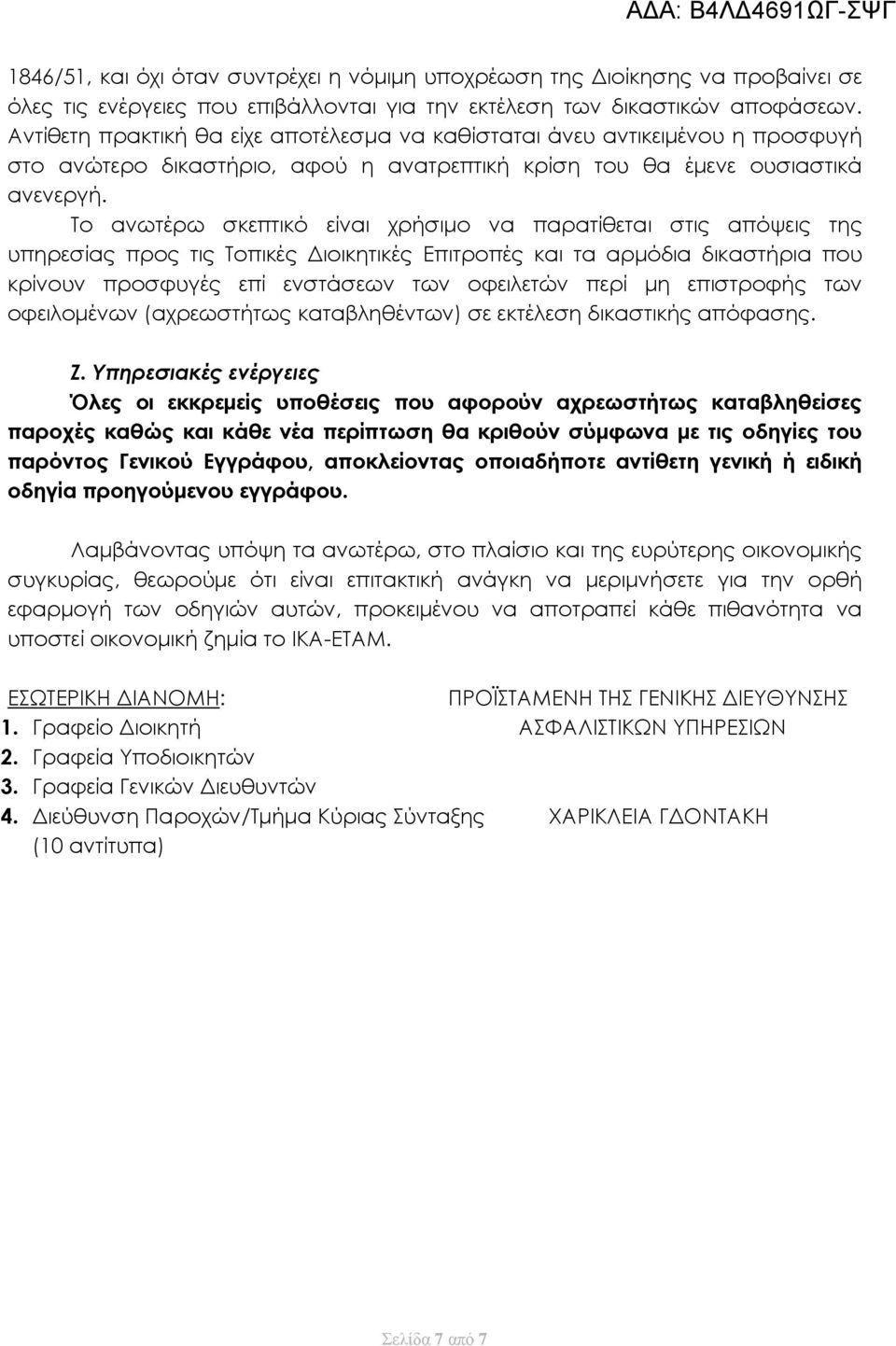 Το ανωτέρω σκεπτικό είναι χρήσιμο να παρατίθεται στις απόψεις της υπηρεσίας προς τις Τοπικές Διοικητικές Επιτροπές και τα αρμόδια δικαστήρια που κρίνουν προσφυγές επί ενστάσεων των οφειλετών περί μη