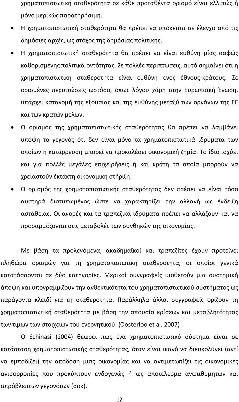 Η χρηματοπιστωτική σταθερότητα θα πρέπει να είναι ευθύνη μίας σαφώς καθορισμένης πολιτικά οντότητας.