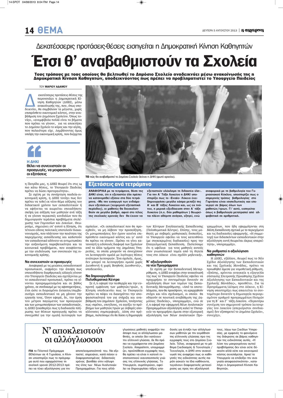 παρουσιάζει η Δημοκρατική Κίνηση Καθηγητών (ΔΗΚΙ), μέσω ανακοίνωσής της, που, όπως υποδεικνύει, θα συμβάλουν τα μέγιστα, χωρίς επιπρόσθετο οικονομικό κόστος, στην αναβάθμιση του Δημόσιου Σχολείου.