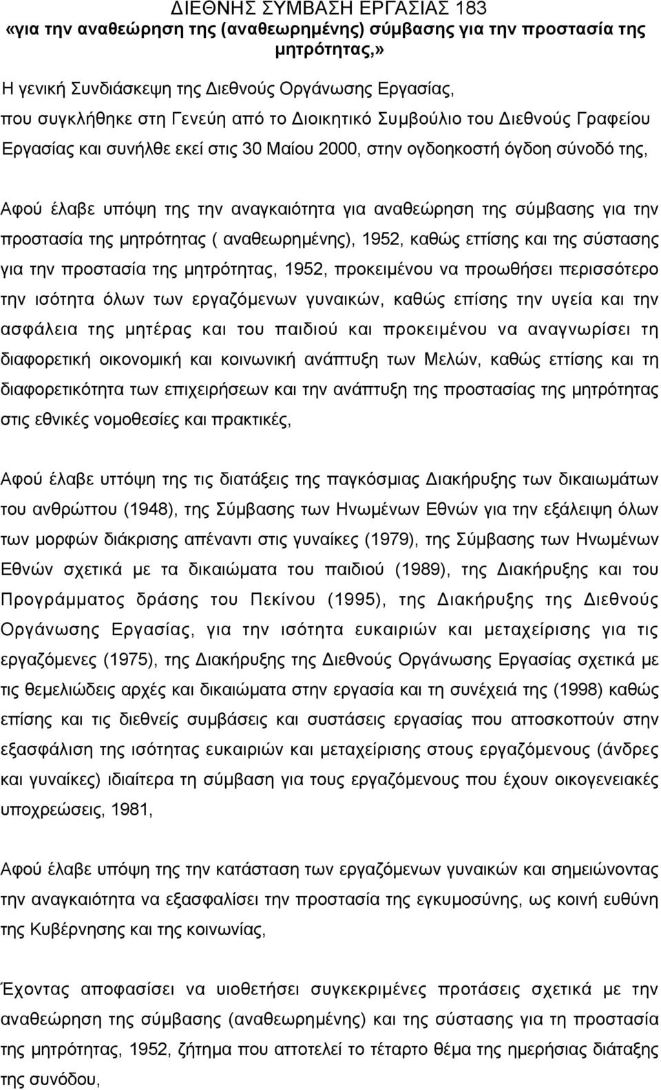 προστασία της µητρότητας ( αναθεωρηµένης), 1952, καθώς εττίσης και της σύστασης για την προστασία της µητρότητας, 1952, προκειµένου να προωθήσει περισσότερο την ισότητα όλων των εργαζόµενων γυναικών,