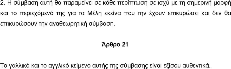 επικυρώσει και δεν θα εττικυρώσουν την αναθεωρητική σύµβαση.