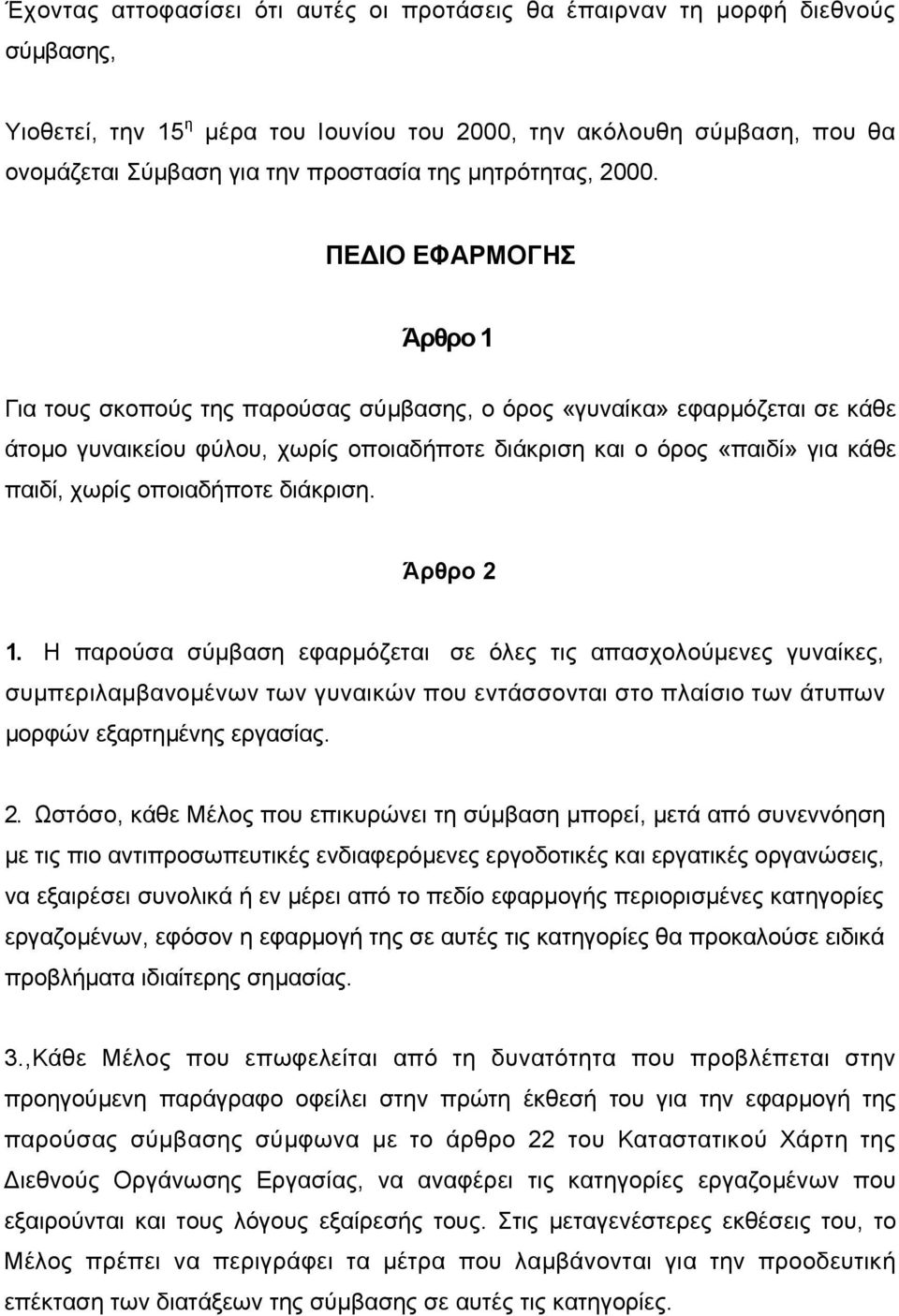 ΠΕ ΙΟ ΕΦΑΡΜΟΓΗΣ Άρθρο 1 Για τους σκοπούς της παρούσας σύµβασης, ο όρος «γυναίκα» εφαρµόζεται σε κάθε άτοµο γυναικείου φύλου, χωρίς οποιαδήποτε διάκριση και ο όρος «παιδί» για κάθε παιδί, χωρίς