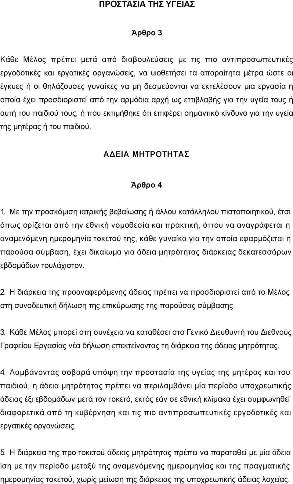 σηµαντικό κίνδυνο για την υγεία της µητέρας ή του παιδιού. Α ΕΙΑ ΜΗΤΡΟΤΗΤΑΣ Άρθρο 4 1.