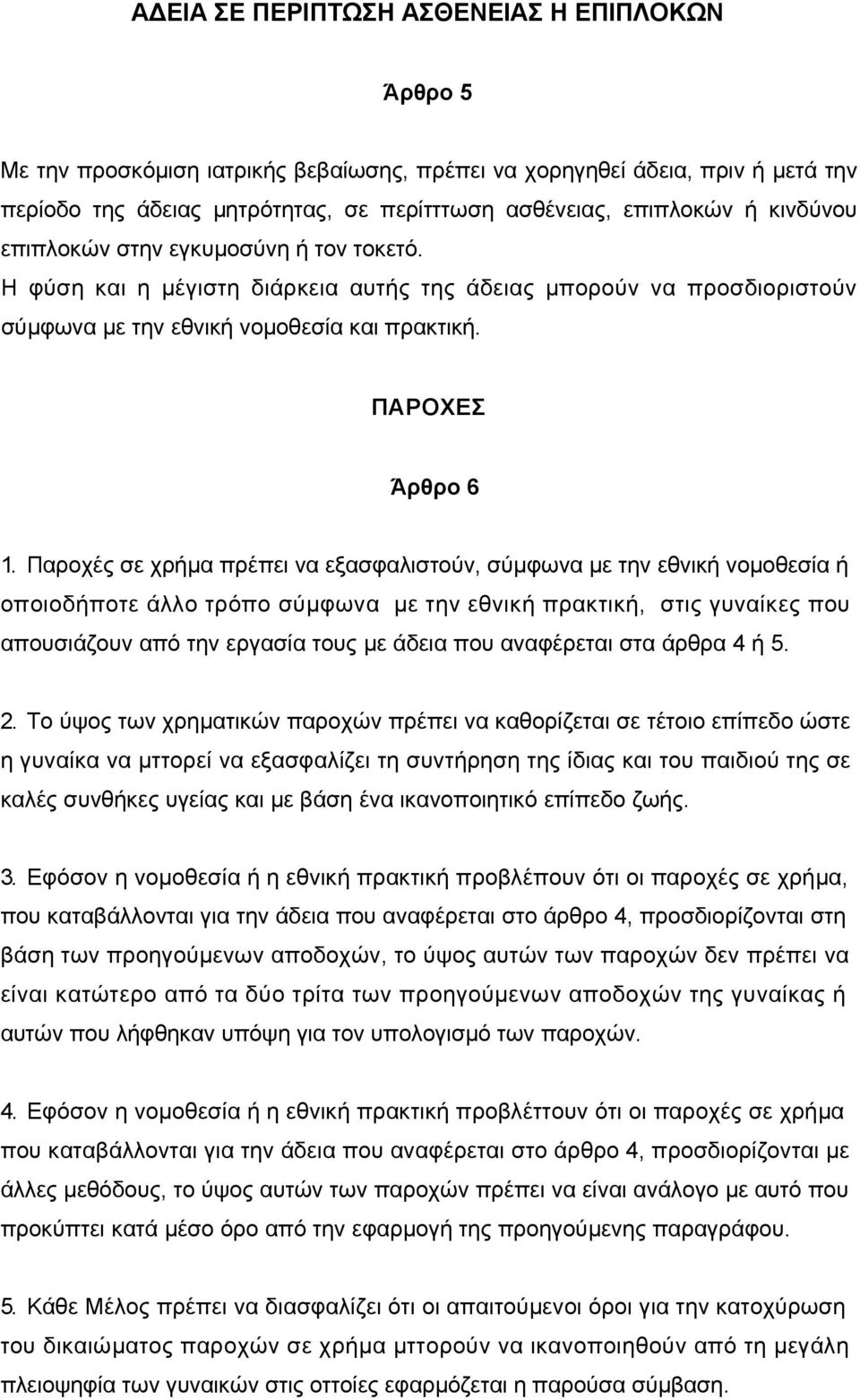 Παροχές σε χρήµα πρέπει να εξασφαλιστούν, σύµφωνα µε την εθνική νοµοθεσία ή οποιοδήποτε άλλο τρόπο σύµφωνα µε την εθνική πρακτική, στις γυναίκες που απουσιάζουν από την εργασία τους µε άδεια που