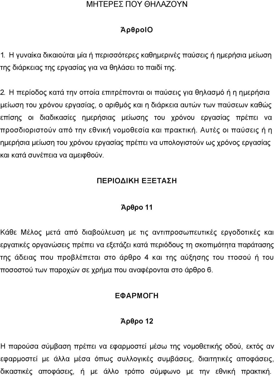 χρόνου εργασίας πρέπει να προσδιοριστούν από την εθνική νοµοθεσία και πρακτική.