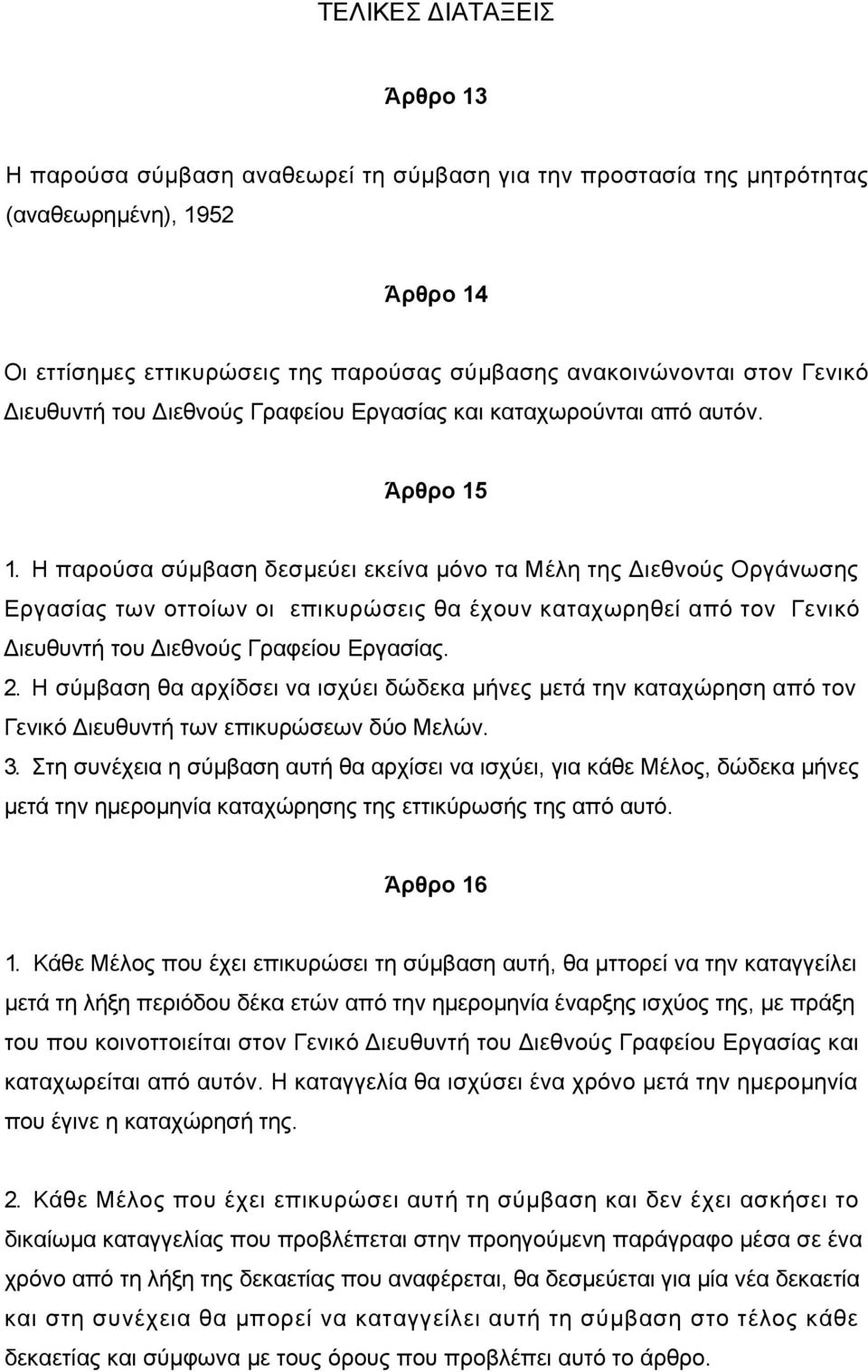 Η παρούσα σύµβαση δεσµεύει εκείνα µόνο τα Μέλη της ιεθνούς Οργάνωσης Εργασίας των οττοίων οι επικυρώσεις θα έχουν καταχωρηθεί από τον Γενικό ιευθυντή του ιεθνούς Γραφείου Εργασίας. 2.
