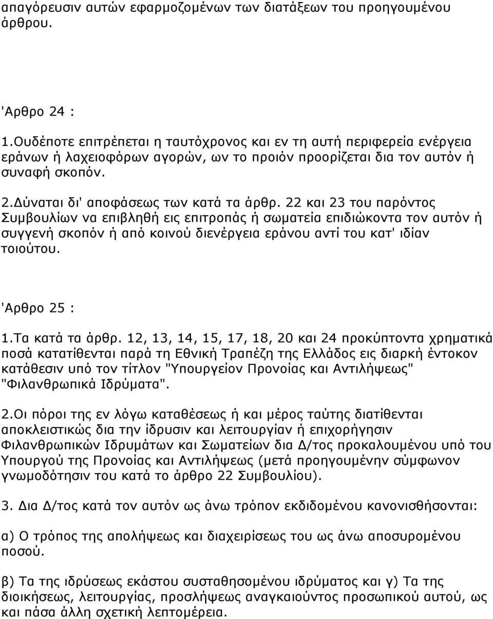 22 θαη 23 ηνπ παξόληνο Σπκβνπιίσλ λα επηβιεζή εηο επηηξνπάο ή ζσκαηεία επηδηώθνληα ηνλ απηόλ ή ζπγγελή ζθνπόλ ή από θνηλνύ δηελέξγεηα εξάλνπ αληί ηνπ θαη' ηδίαλ ηνηνύηνπ. 'Αξζξν 25 : 1.