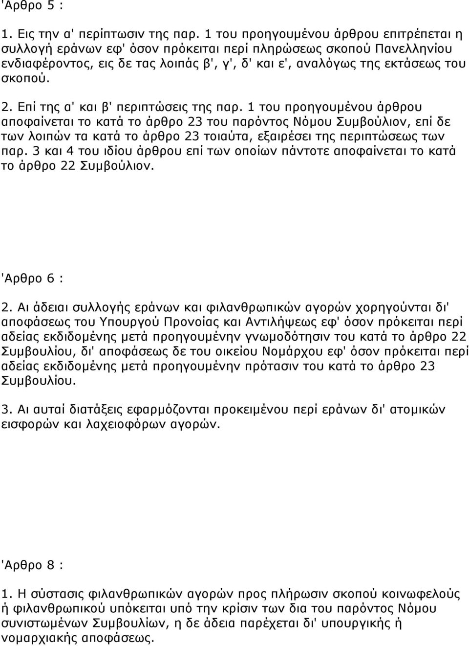 Επί ηεο α' θαη β' πεξηπηώζεηο ηεο παξ.