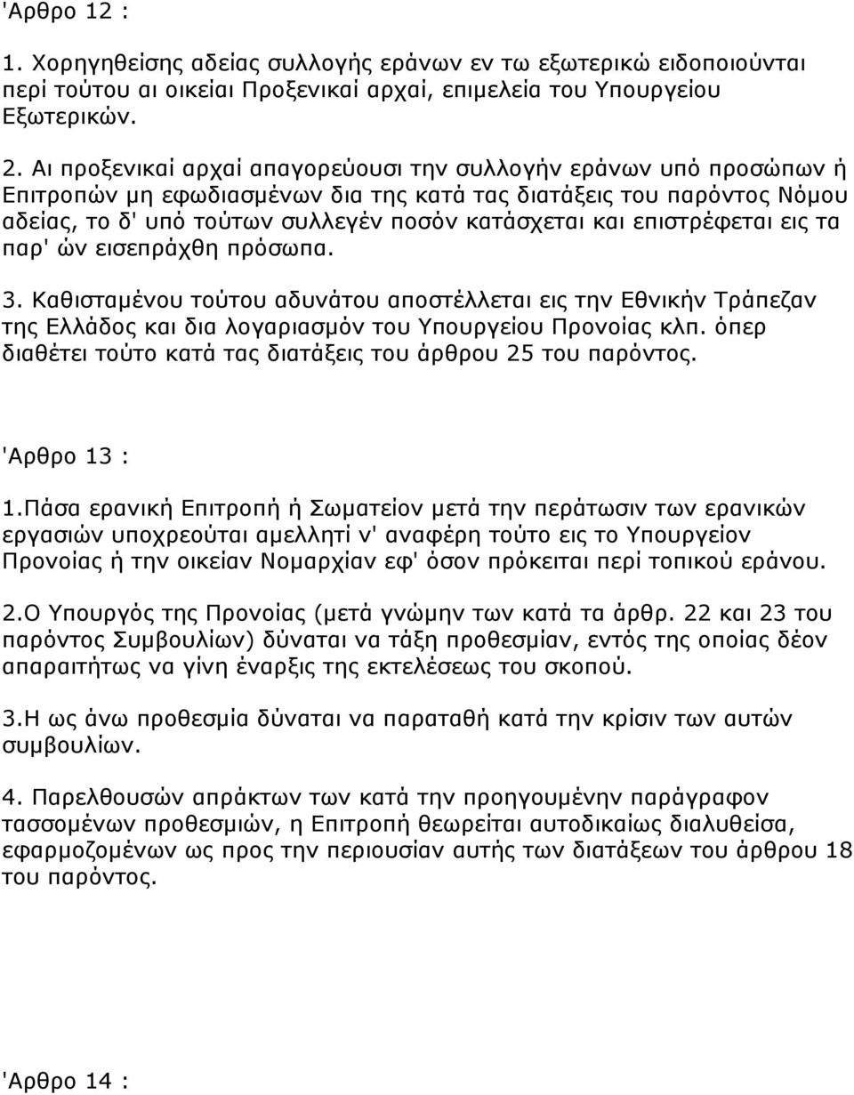 επηζηξέθεηαη εηο ηα παξ' ώλ εηζεπξάρζε πξόζσπα. 3. Καζηζηακέλνπ ηνύηνπ αδπλάηνπ απνζηέιιεηαη εηο ηελ Εζληθήλ Τξάπεδαλ ηεο Ειιάδνο θαη δηα ινγαξηαζκόλ ηνπ Υπνπξγείνπ Πξνλνίαο θιπ.