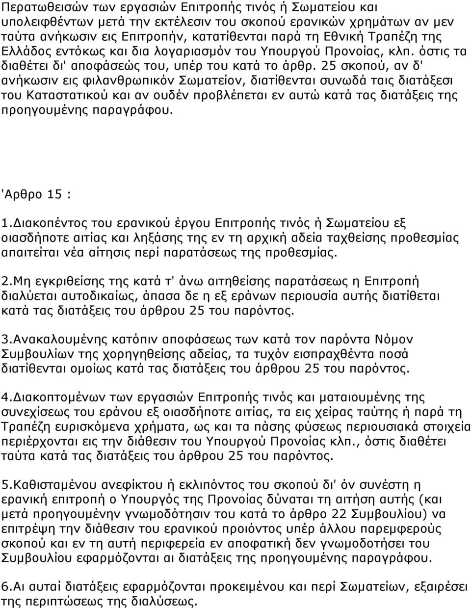 25 ζθνπνύ, αλ δ' αλήθσζηλ εηο θηιαλζξσπηθόλ Σσκαηείνλ, δηαηίζεληαη ζπλσδά ηαηο δηαηάμεζη ηνπ Καηαζηαηηθνύ θαη αλ νπδέλ πξνβιέπεηαη ελ απηώ θαηά ηαο δηαηάμεηο ηεο πξνεγνπκέλεο παξαγξάθνπ.