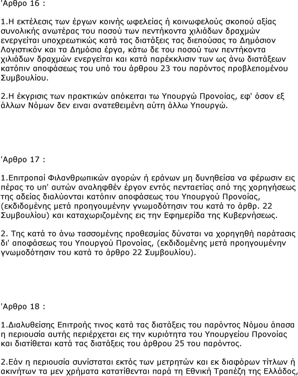 Λνγηζηηθόλ θαη ηα Δεκόζηα έξγα, θάησ δε ηνπ πνζνύ ησλ πεληήθνληα ρηιηάδσλ δξαρκώλ ελεξγείηαη θαη θαηά παξέθθιηζηλ ησλ σο άλσ δηαηάμεσλ θαηόπηλ απνθάζεσο ηνπ ππό ηνπ άξζξνπ 23 ηνπ παξόληνο