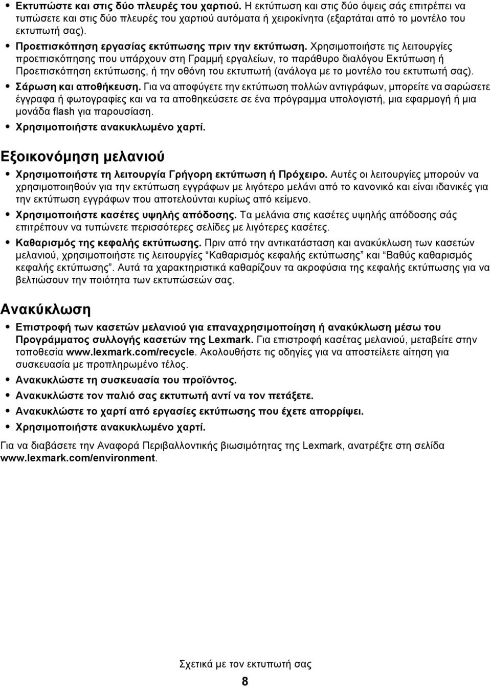 Χρησιμοποιήστε τις λειτουργίες προεπισκόπησης που υπάρχουν στη Γραμμή εργαλείων, το παράθυρο διαλόγου Εκτύπωση ή Προεπισκόπηση εκτύπωσης, ή την οθόνη του εκτυπωτή (ανάλογα με το μοντέλο του εκτυπωτή