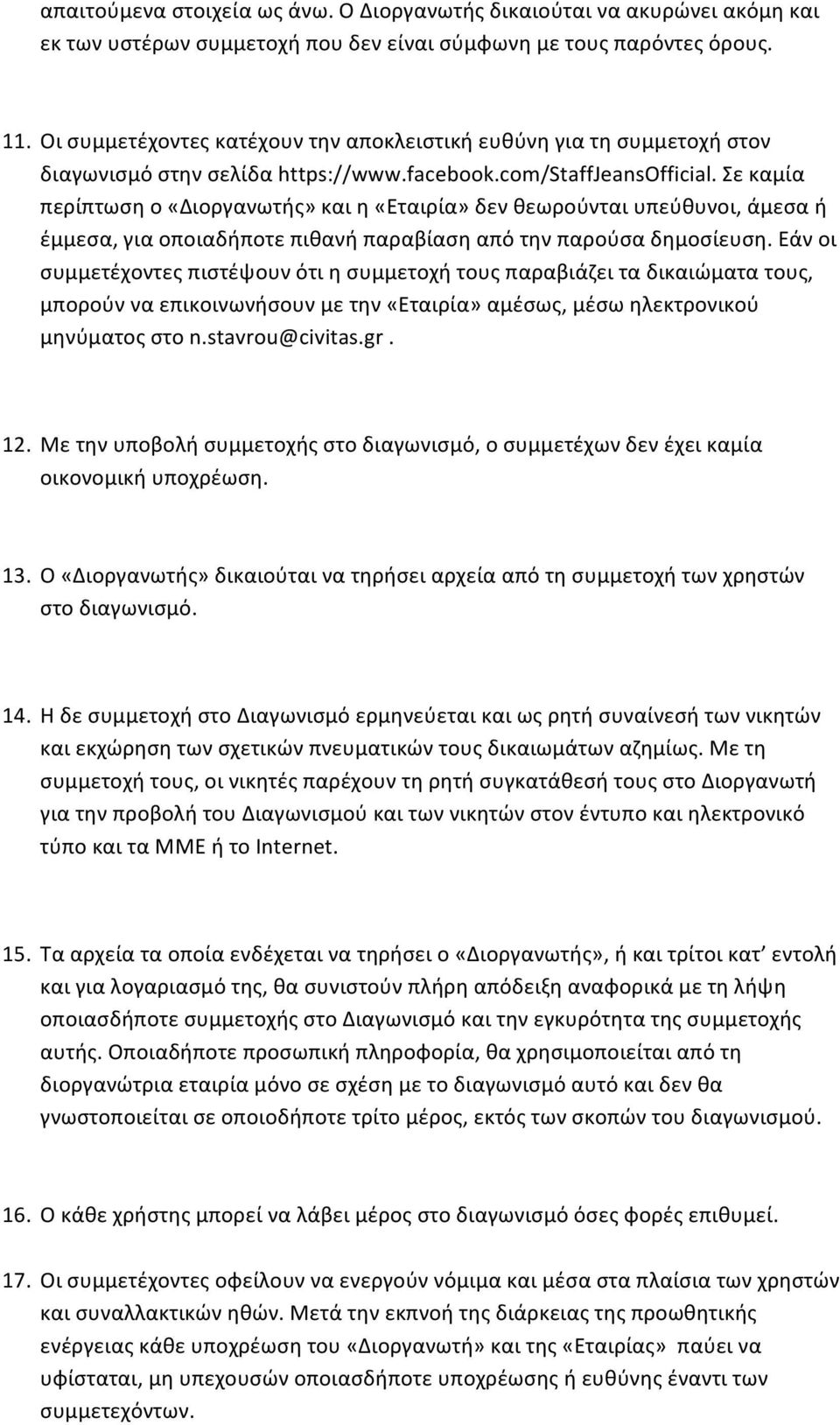 Σε καμία περίπτωση ο «Διοργανωτής» και η «Εταιρία» δεν θεωρούνται υπεύθυνοι, άμεσα ή έμμεσα, για οποιαδήποτε πιθανή παραβίαση από την παρούσα δημοσίευση.