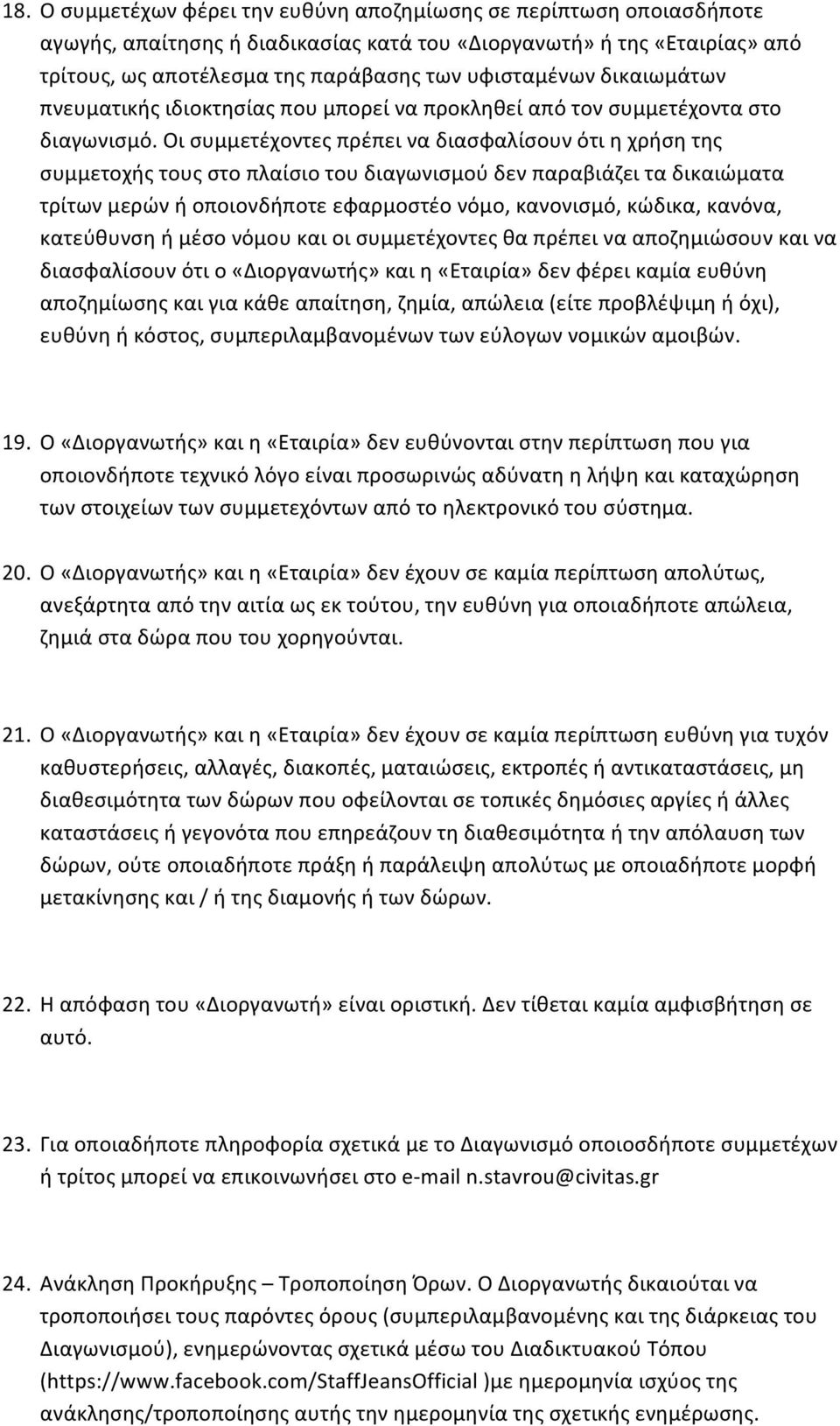 Οι συμμετέχοντες πρέπει να διασφαλίσουν ότι η χρήση της συμμετοχής τους στο πλαίσιο του διαγωνισμού δεν παραβιάζει τα δικαιώματα τρίτων μερών ή οποιονδήποτε εφαρμοστέο νόμο, κανονισμό, κώδικα,