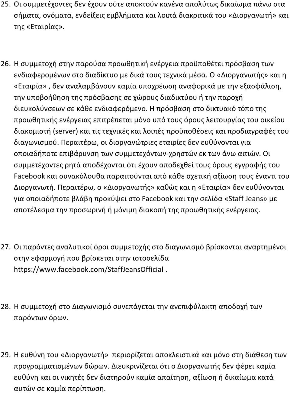 Ο «Διοργανωτής» και η «Εταιρία», δεν αναλαμβάνουν καμία υποχρέωση αναφορικά με την εξασφάλιση, την υποβοήθηση της πρόσβασης σε χώρους διαδικτύου ή την παροχή διευκολύνσεων σε κάθε ενδιαφερόμενο.