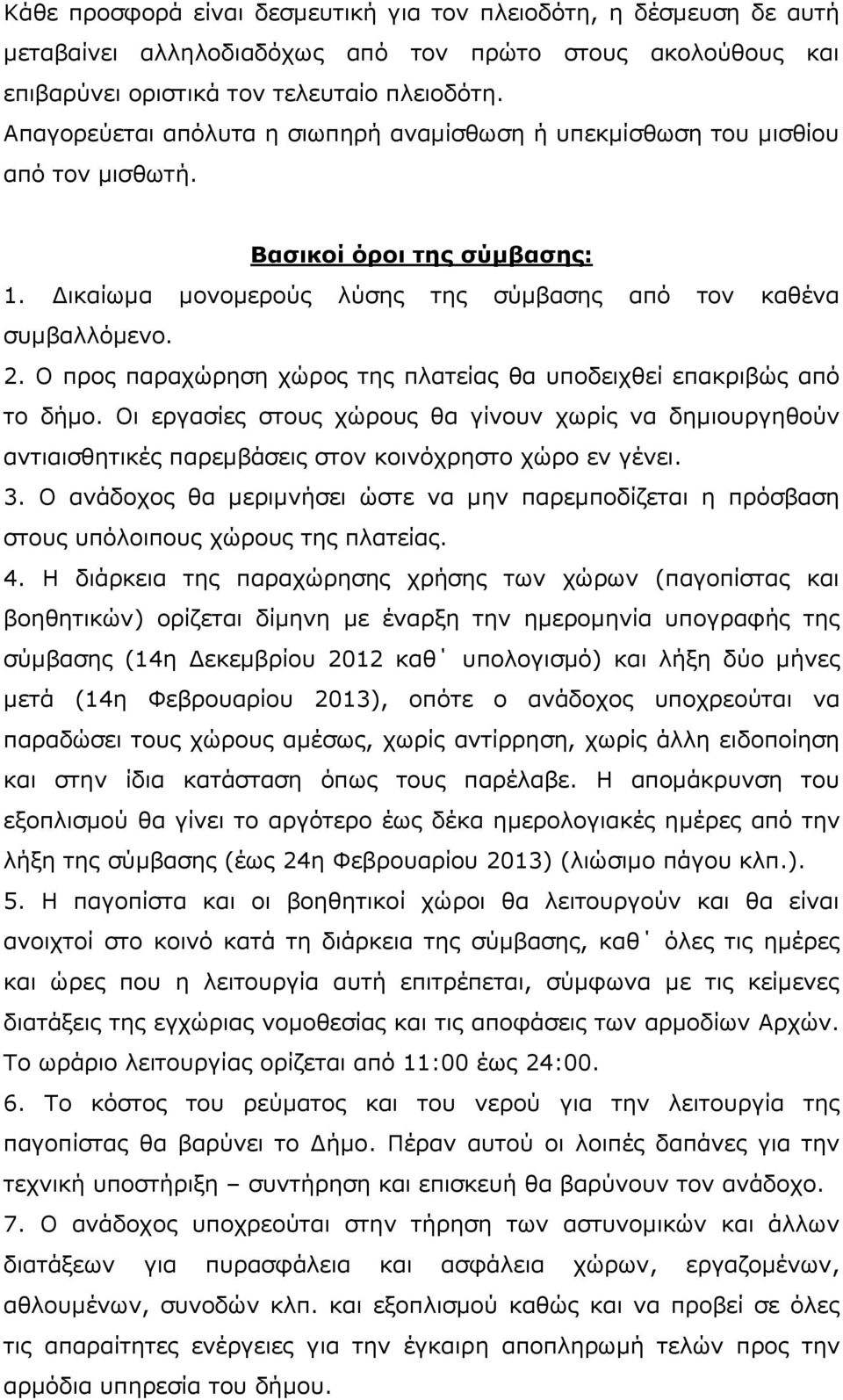 Ο προς παραχώρηση χώρος της πλατείας θα υποδειχθεί επακριβώς από το δήμο. Οι εργασίες στους χώρους θα γίνουν χωρίς να δημιουργηθούν αντιαισθητικές παρεμβάσεις στον κοινόχρηστο χώρο εν γένει. 3.