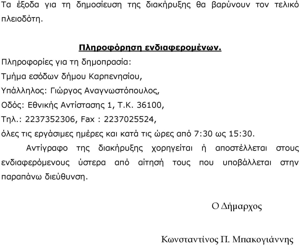 Κ. 36100, Τηλ.: 2237352306, Fax : 2237025524, όλες τις εργάσιμες ημέρες και κατά τις ώρες από 7:30 ως 15:30.